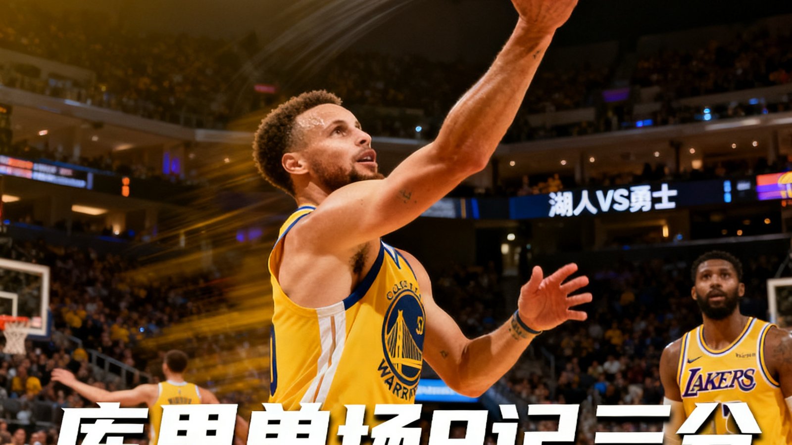 NBA常规赛湖人队对阵勇士队，库里单场命中9记三分球的精彩集锦封面，画面捕捉了库里投篮出手后手腕的完美跟随动作，篮球划出优美弧线。